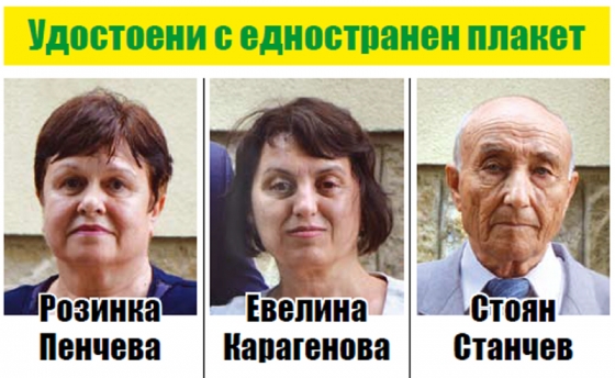 Удостоени с едностранен плакет 