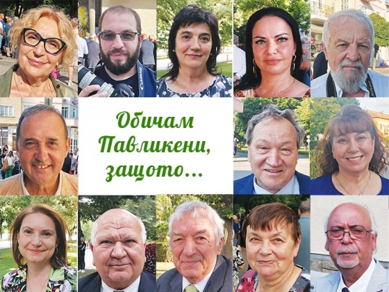 Анкета - Обичам Павликени, защото...