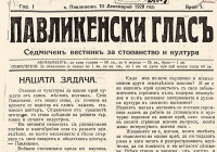 Вестник &bdquo;Павликенски глас&rdquo; навърши 95 години