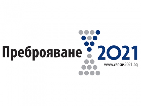 Набират се допълнителни преброители и контрольори за Преброяване 2021