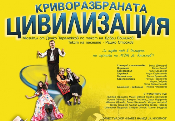 "Криворазбраната цивилизация" в Павликени