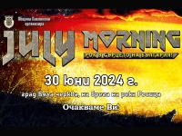 &bdquo;Джулай морнинг&ldquo; събира феновете на рока на 30 юни