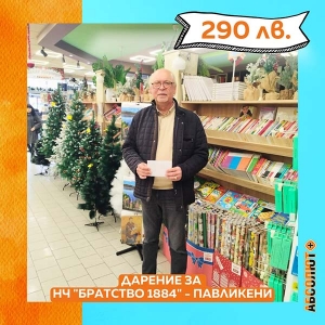 Магазини &bdquo;Абсолют+&ldquo; с инициатива в подкрепа на читалищата