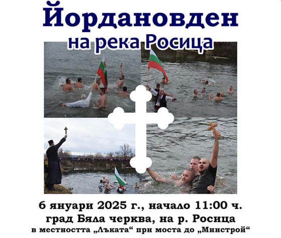 Започнаха записванията за Йордановден на река Росица