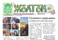 Учениците от клуб &bdquo;Журналист&ldquo; възродиха училищния вестник &bdquo;Жълтък&ldquo;