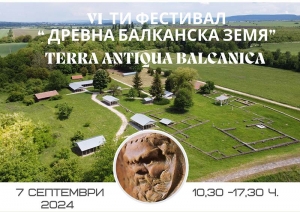 Фестивалът &bdquo;Древна балканска земя&ldquo; е на 7 септември