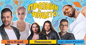 Владимир Зомбори, Папи Ханс, Дара Екимова и още куп изненади в най-големия &bdquo;Празник на яйцето&ldquo; досега