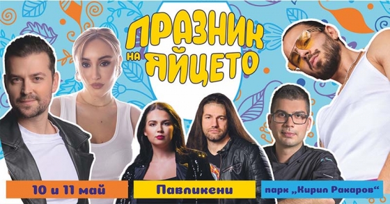 Владимир Зомбори, Папи Ханс, Дара Екимова и още куп изненади в най-големия &bdquo;Празник на яйцето&ldquo; досега