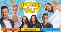Владимир Зомбори, Папи Ханс, Дара Екимова и още куп изненади в най-големия &bdquo;Празник на яйцето&ldquo; досега
