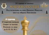 Предстои IX турнир по шахмат "Маринополци"