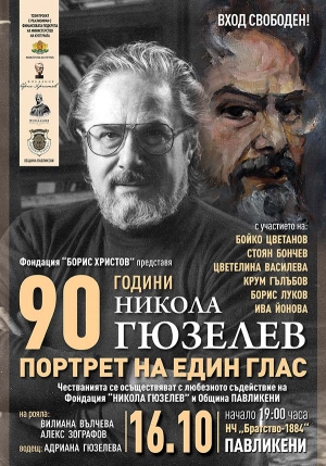 С концерта &bdquo;Портрет на един глас&ldquo; продължават честванията за 90 години Никола Гюзелев