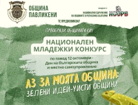 Младежи до 29 г. могат да се включат в екологичен конкурс