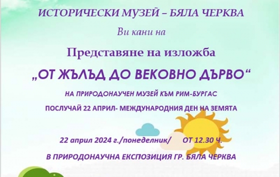 Изложбата &bdquo;От жълъд до вековно дърво&ldquo;  гостува в Бяла черква 